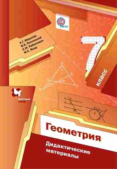 Книга 7кл. Геометрия Дидакт.матер. Мерзляк А.Г., б-1513, Баград.рф